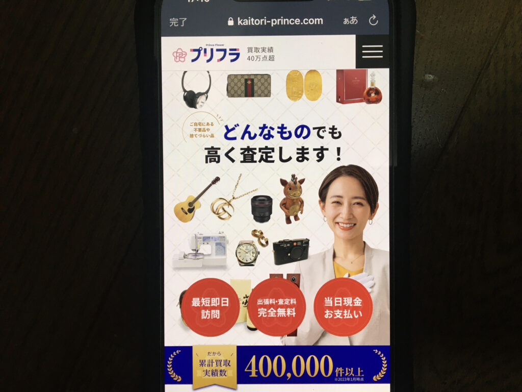 出張買取おすすめプリフラ
