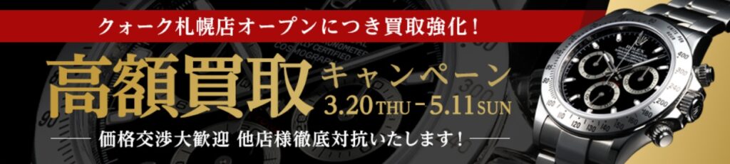 クォーク新宿店 キャンペーン