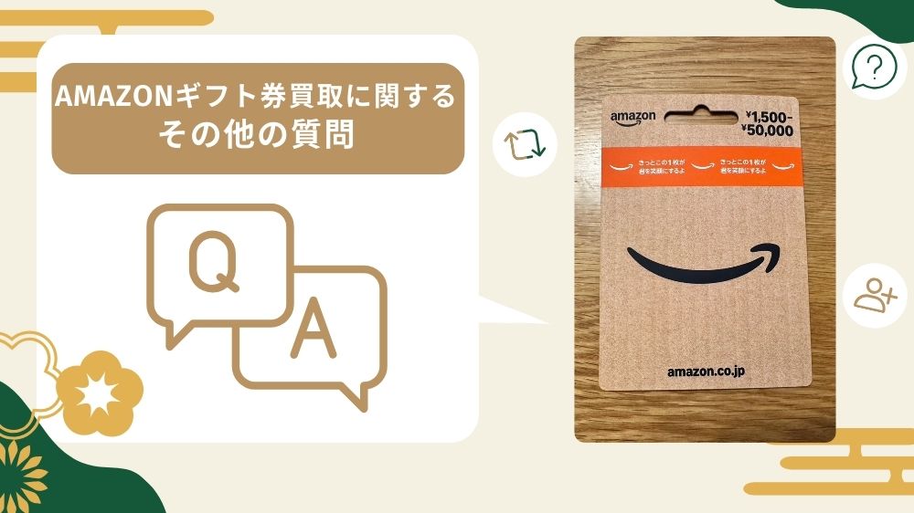 アマゾンギフト券買取質問