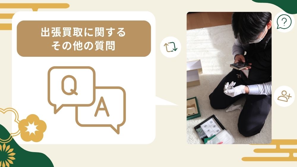 出張買取についてよくある質問と回答