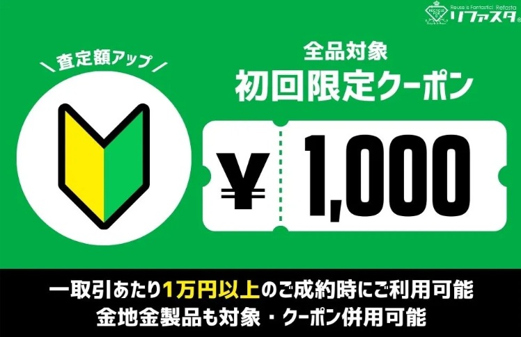 リファスタキャンペーン