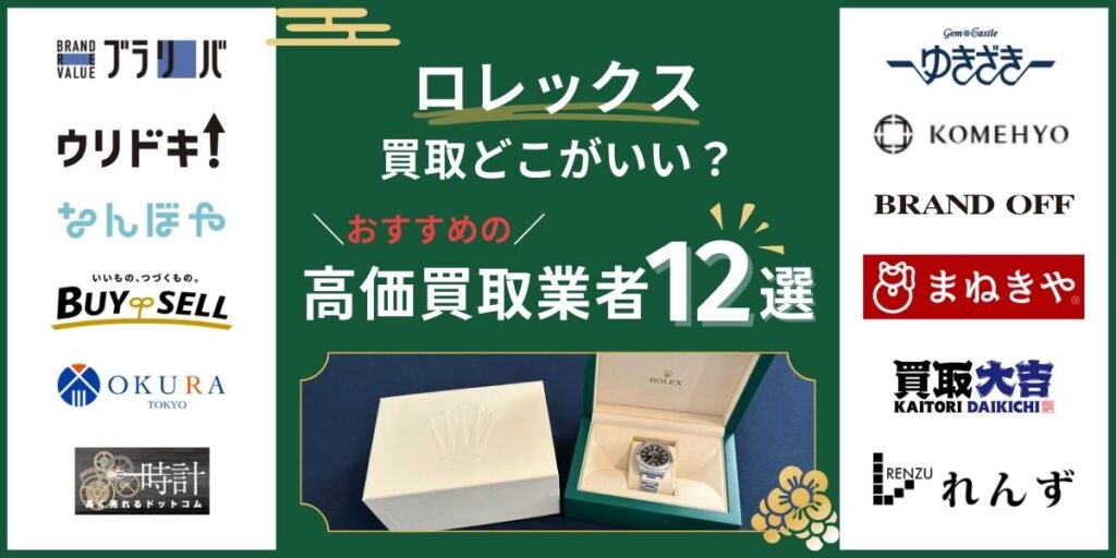 ロレックス買取どこがいい?おすすめの高価買取業者12選