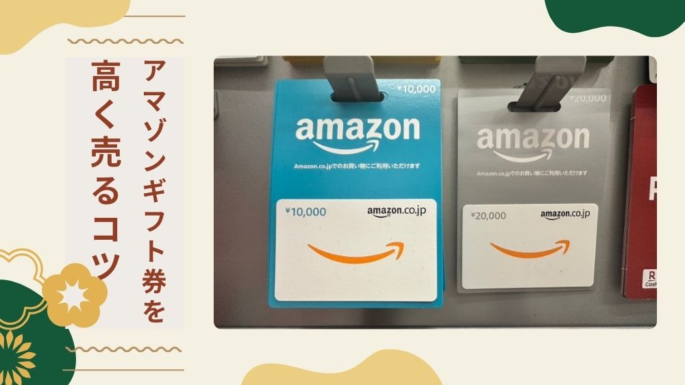 アマゾンギフト券 高く売るコツ