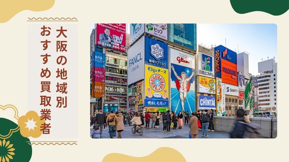 大阪の地域別おすすめ出張買取業者