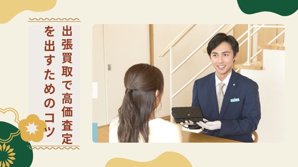 大阪の出張買取で高額査定を引き出す4つのコツ