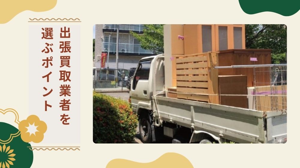 出張買取業者を選ぶ際の5つのポイント