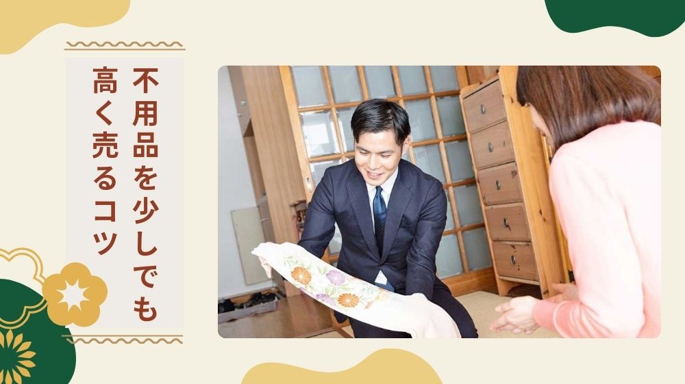 【高価買取】不用品を少しでも高く売るための3つのコツ