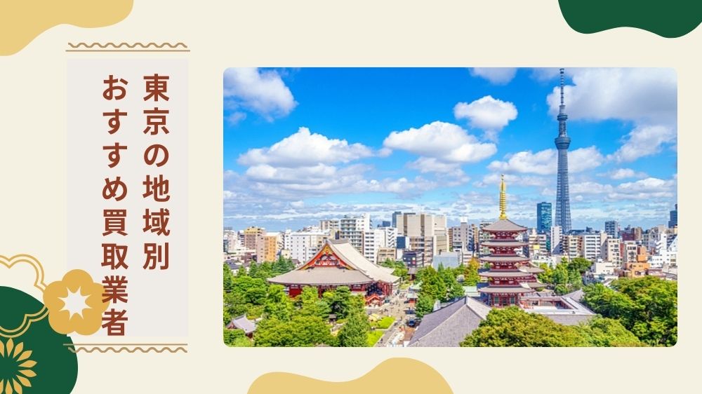 東京の地域別おすすめ出張買取業者