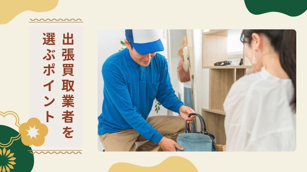【失敗しない】東京の出張買取業者選びで失敗しない5つのポイント