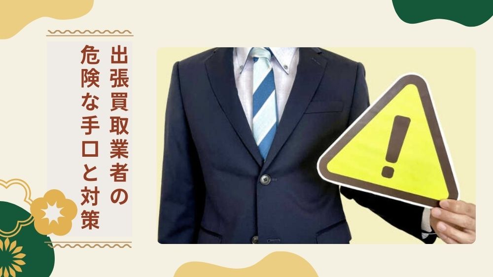 【要注意】出張買取業者・リサイクルショップの危険な手口と5つの対策