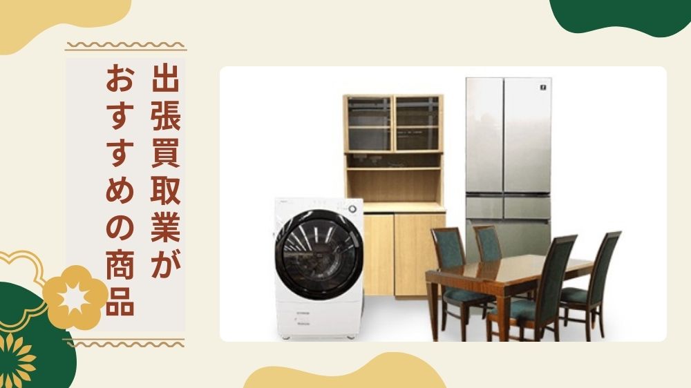 出張買取がおすすめの商品