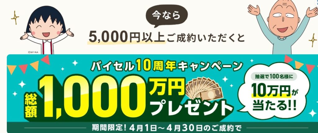 バイセル　キャンペーン