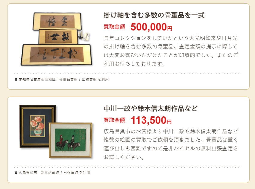 バイセル買取実績骨董品