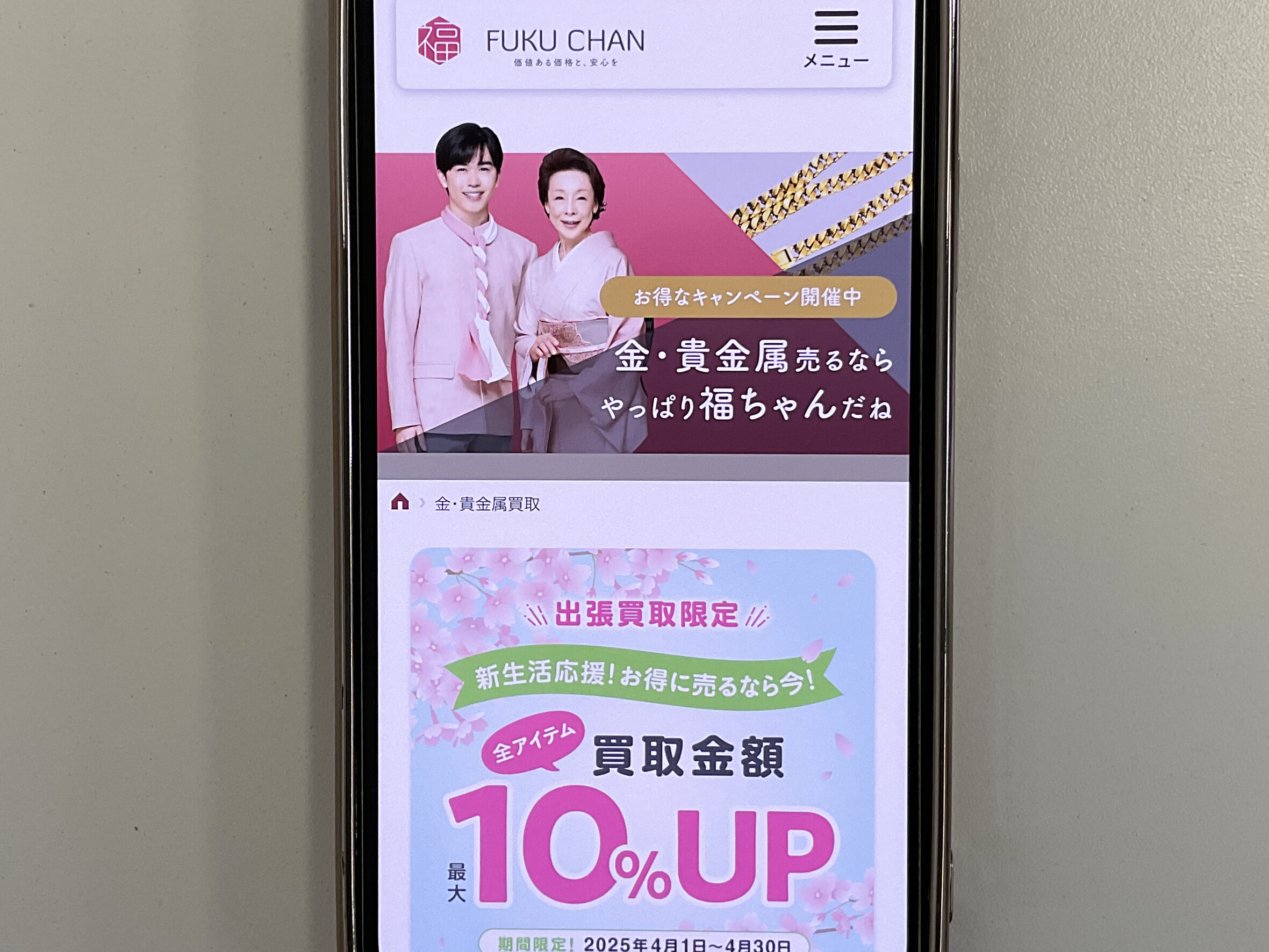 貴金属買取　福ちゃん