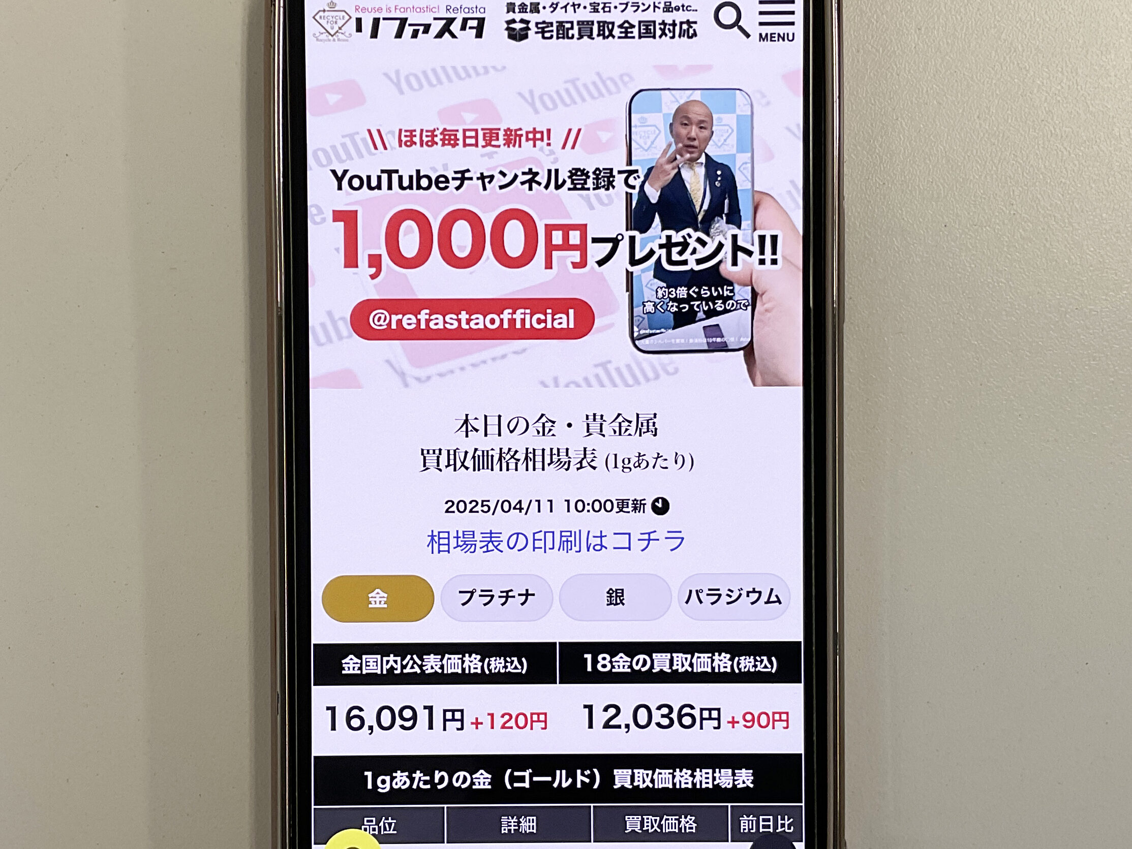 貴金属買取　リファスタ