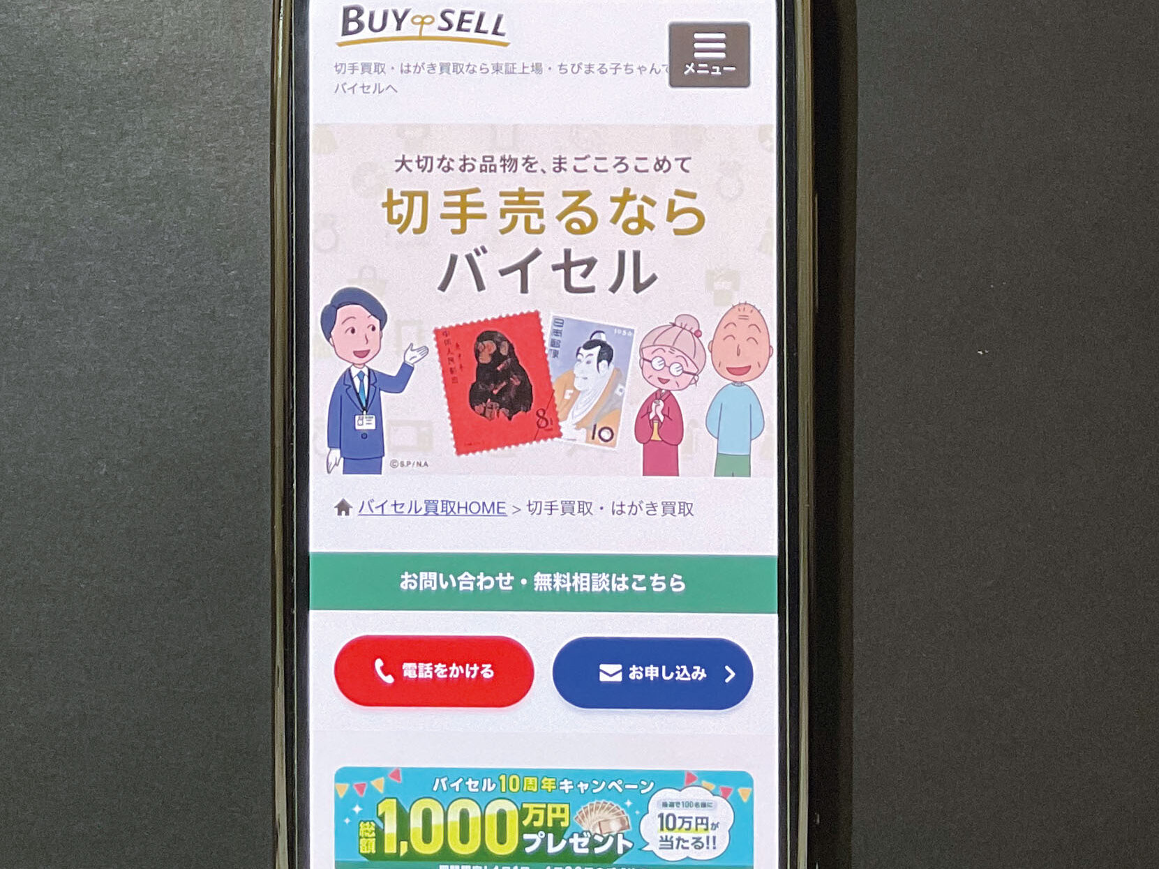 切手買取バイセル