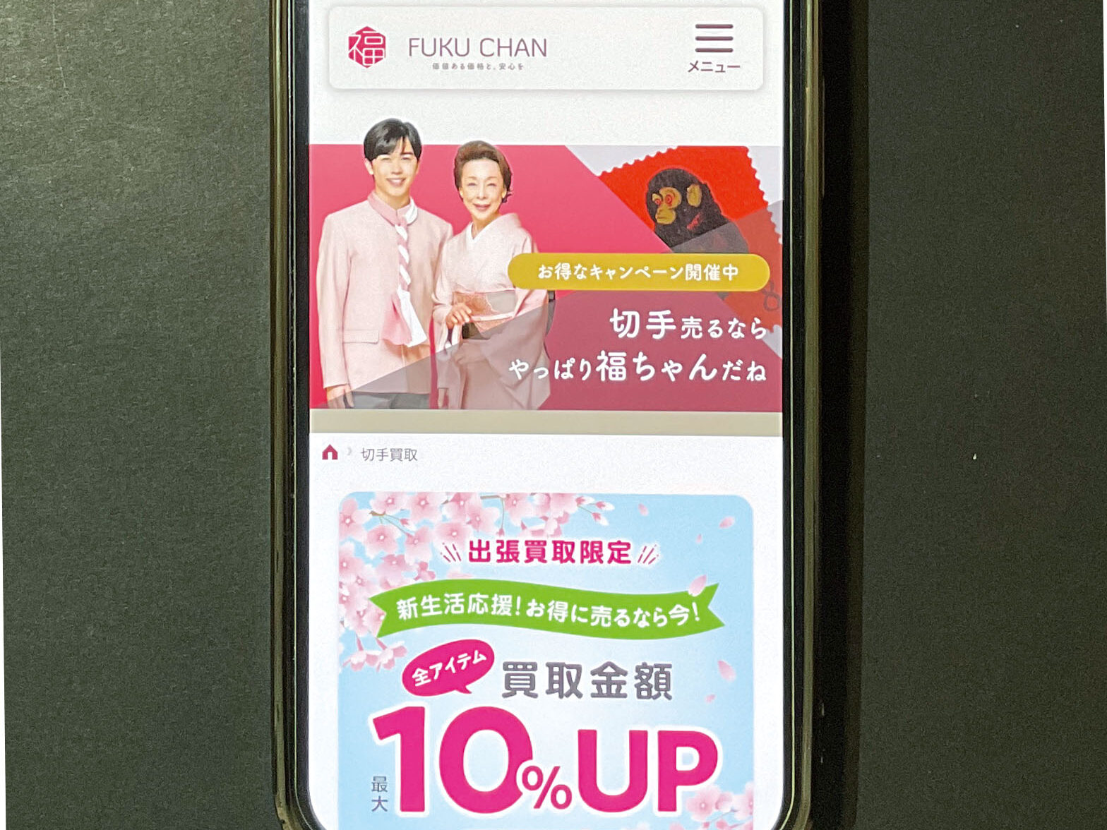 切手買取　福ちゃん