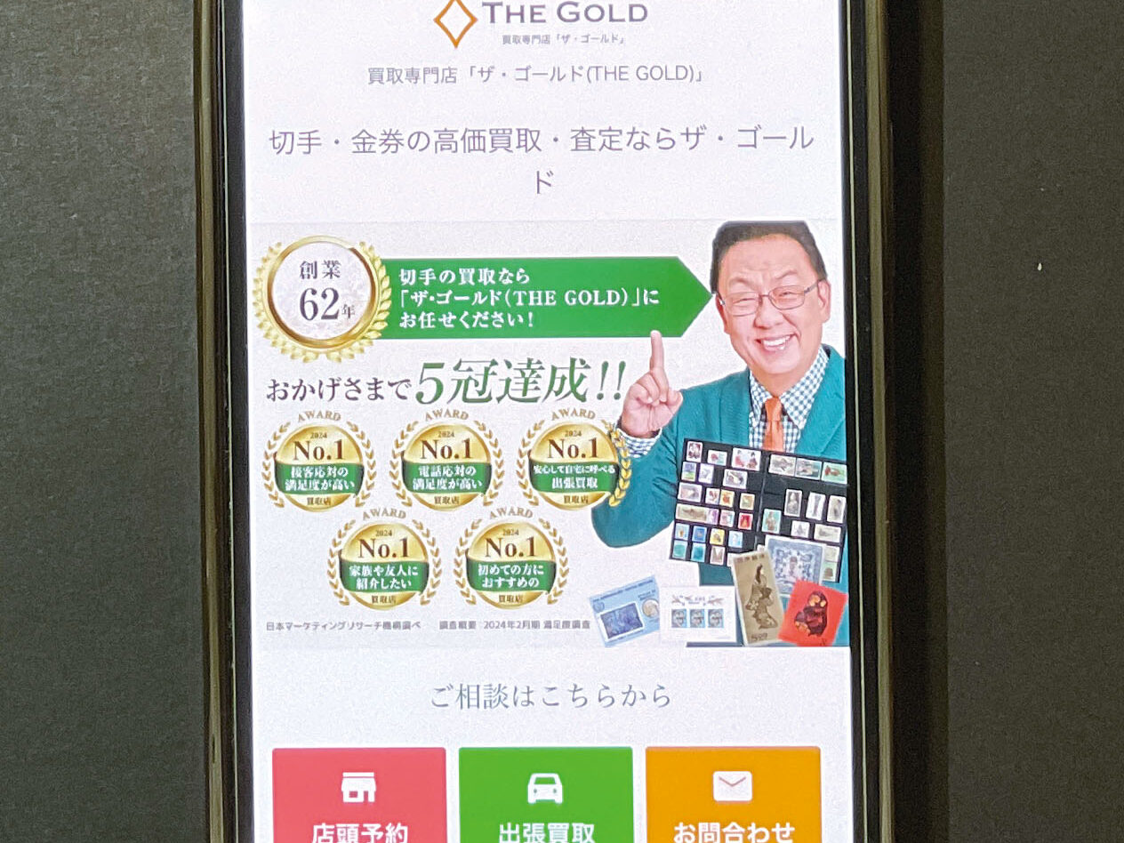 切手買取　ザ・ゴールド