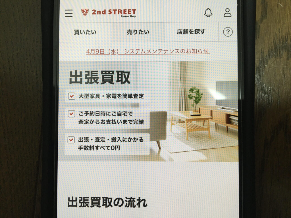 大型家具家電出張買取おすすめセカンドストリート