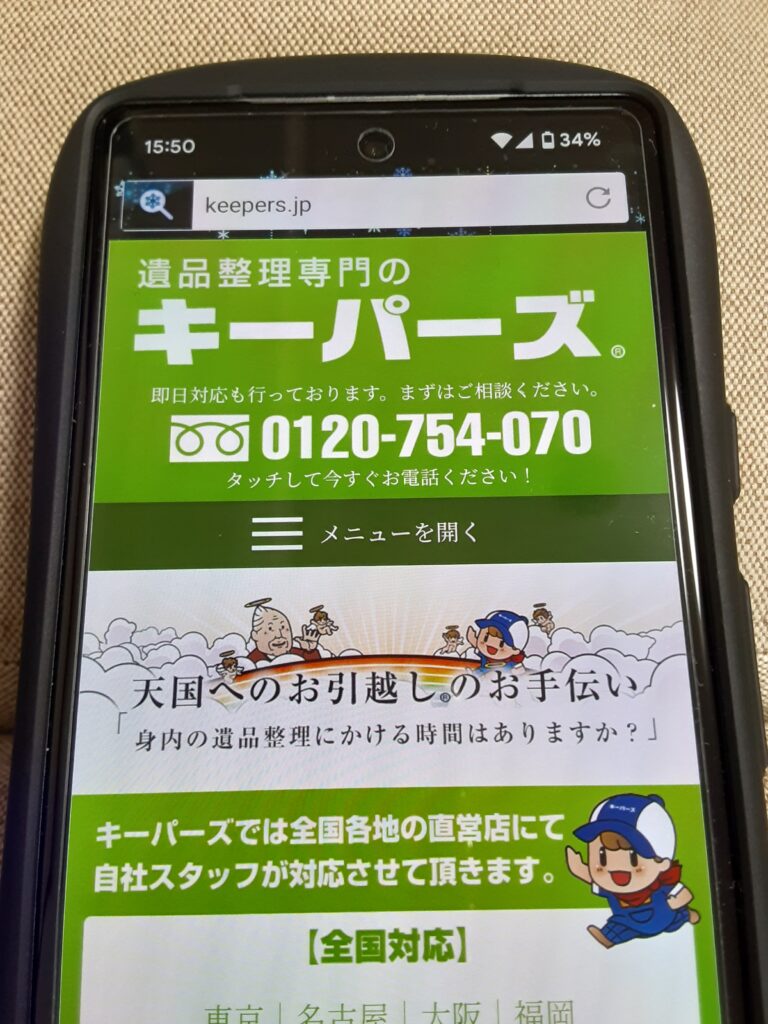 キーパーズ 遺品整理おすすめ