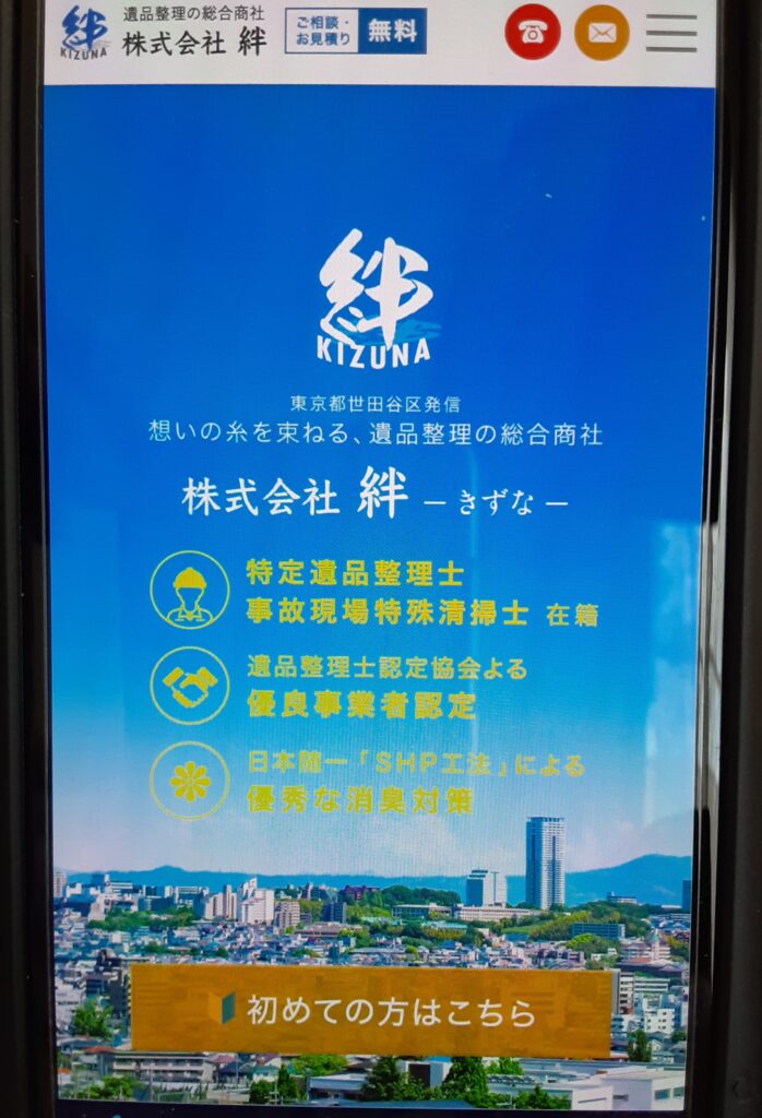 株式会社絆 遺品整理おすすめ