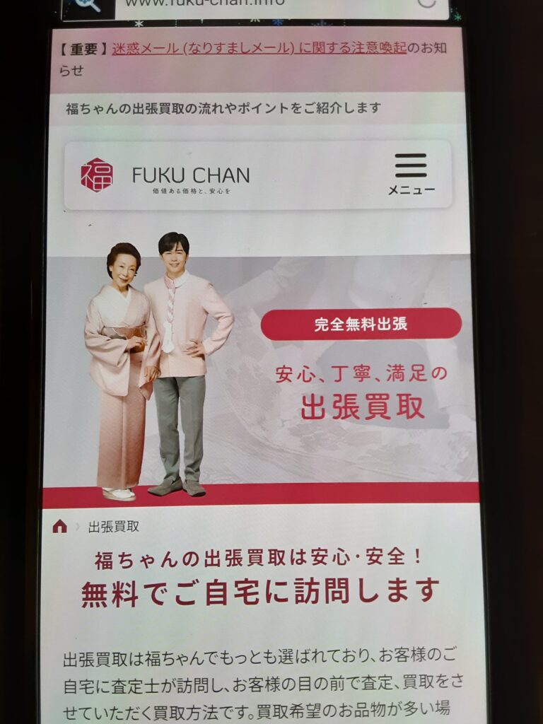 出張買取おすすめ業者福ちゃん