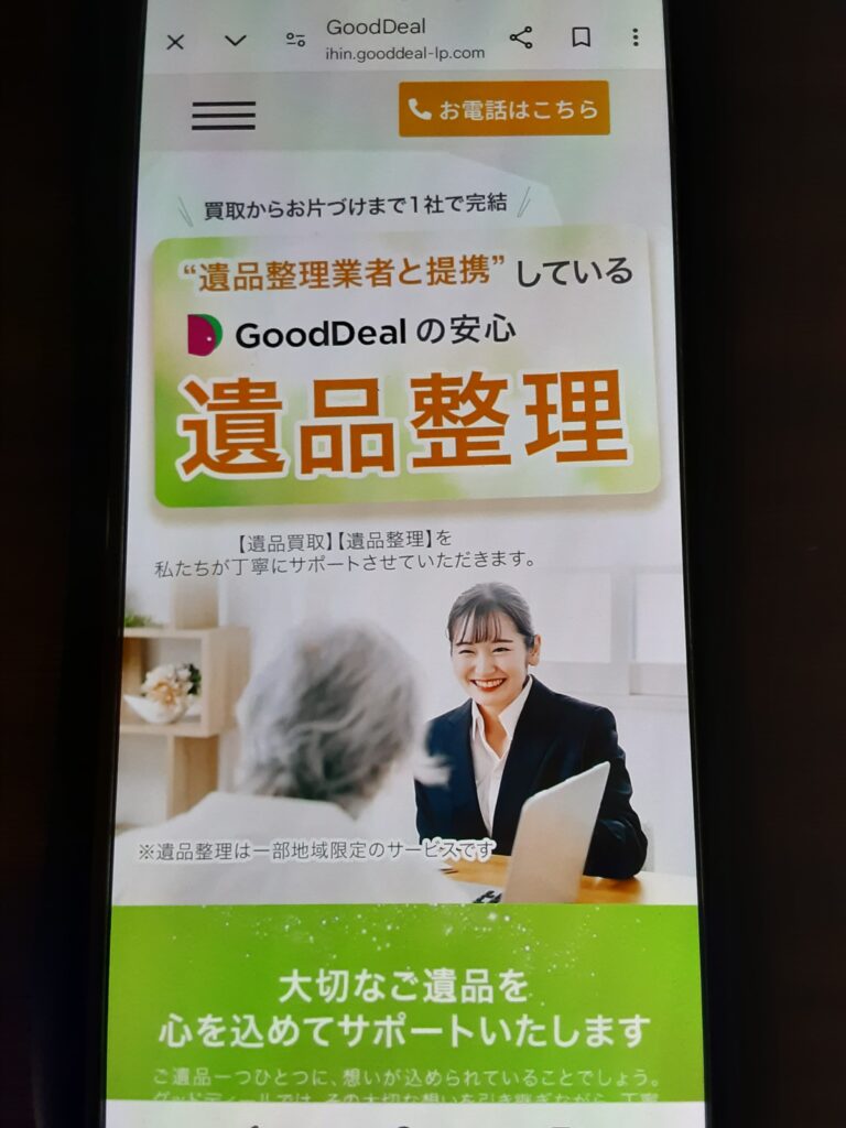 遺品整理のおすすめ買取業者 GoodDeal