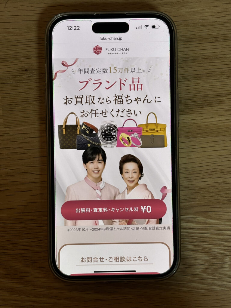 福ちゃんエルメス買取