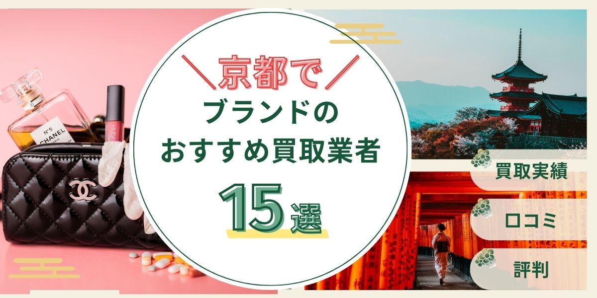 ブランド買取 京都