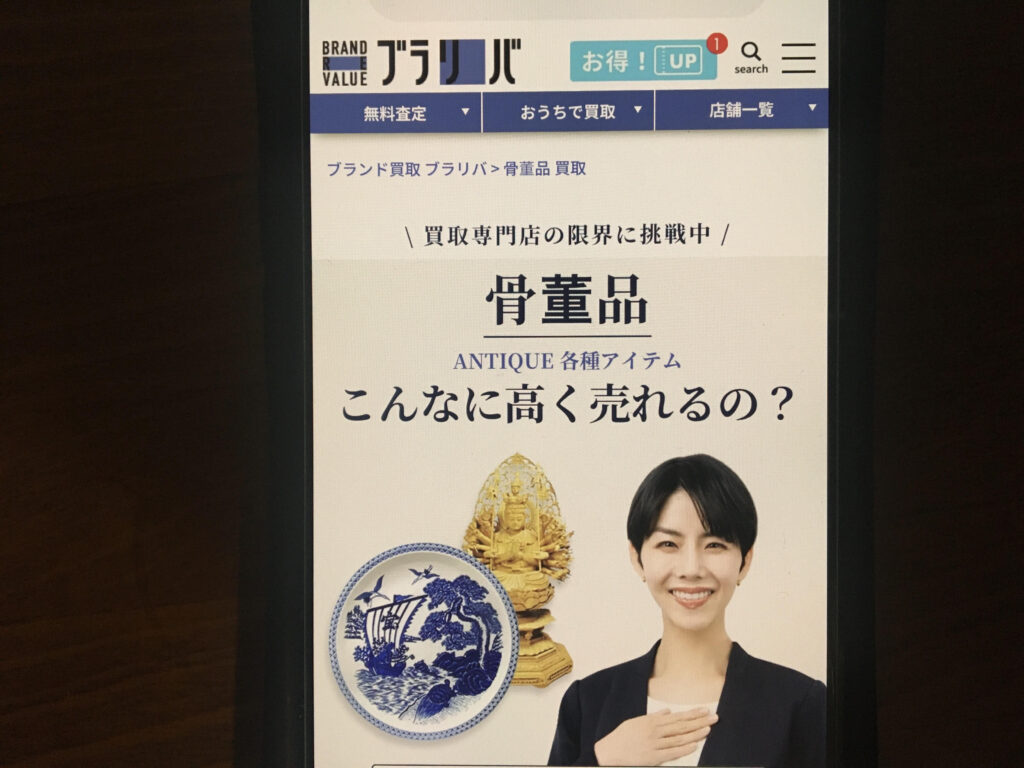骨董品・アンティーク買取おすすめブラリバ
