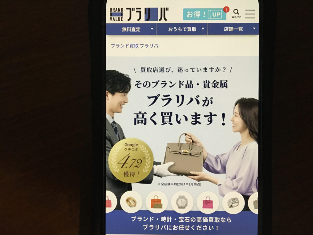 ブランド買取おすすめブラリバ