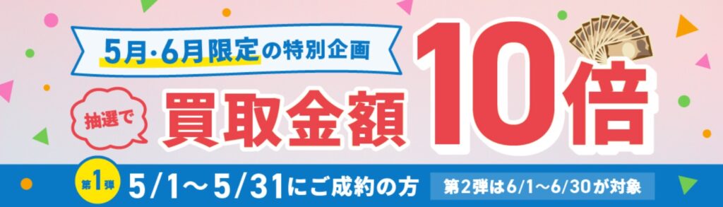 バイセル5・6月キャンペーン