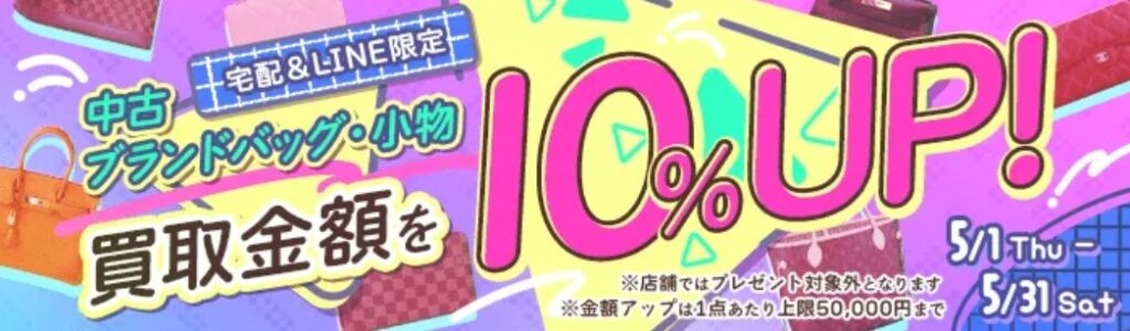 大黒屋5月キャンペーン