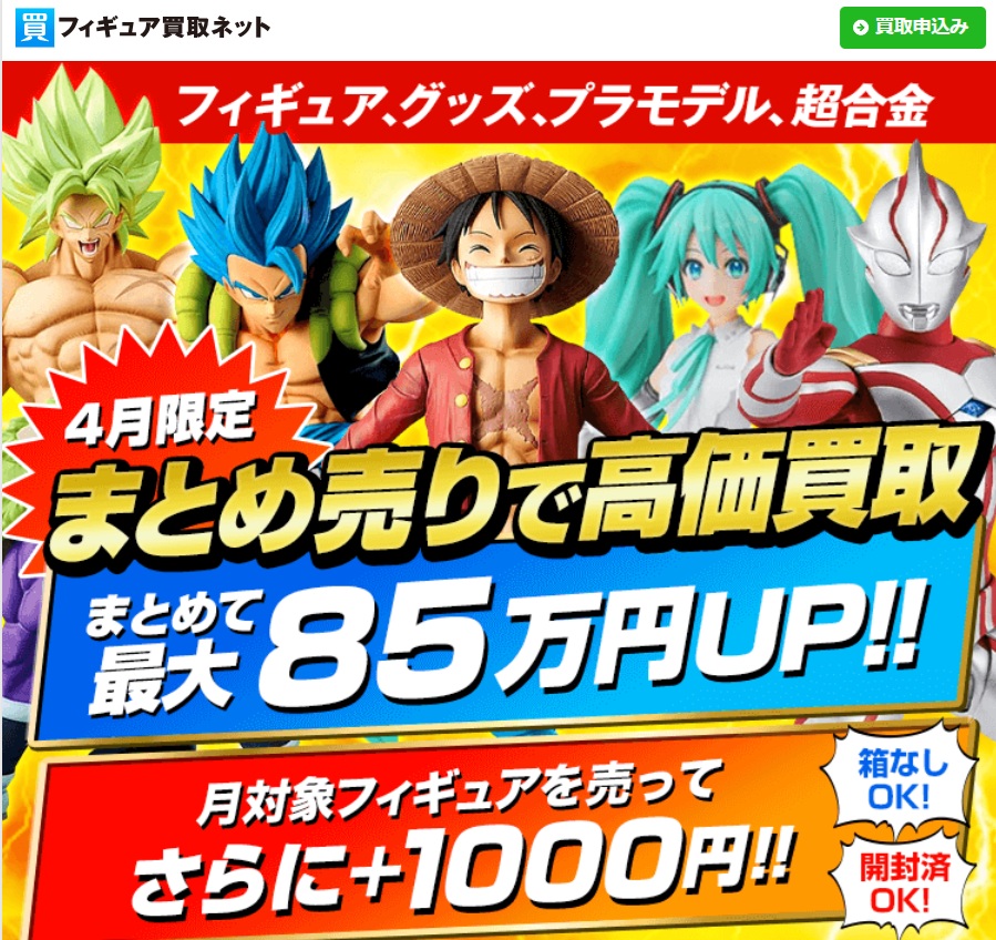 フィギュア買取ネットキャンペーン
