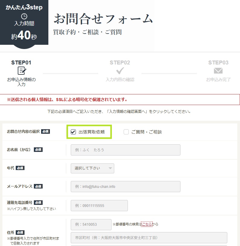 福ちゃん出張買取問合せフォーム