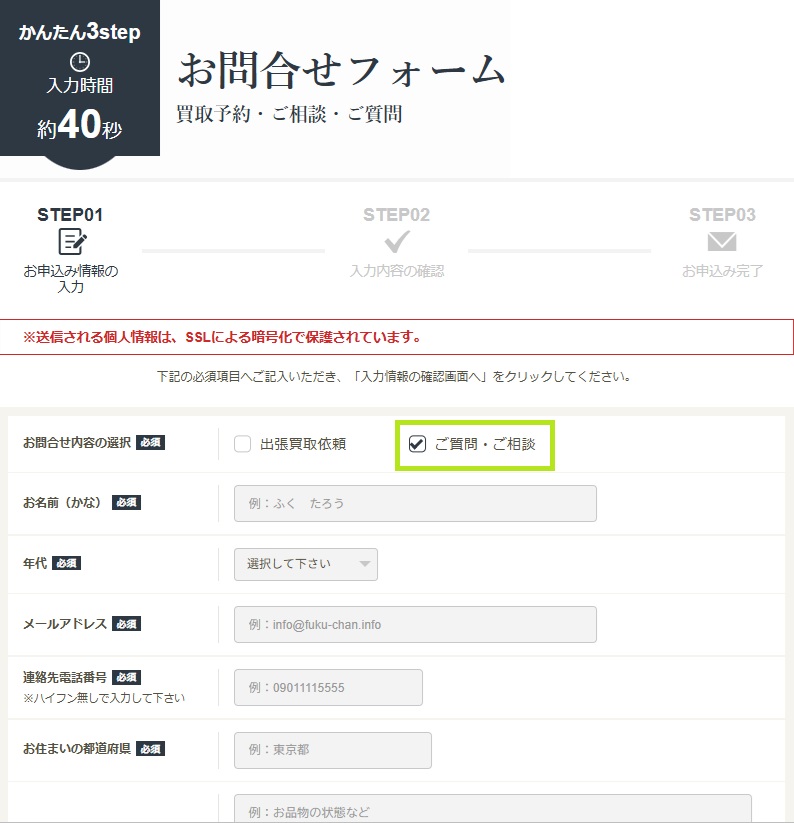 福ちゃん店頭買取問合せフォーム
