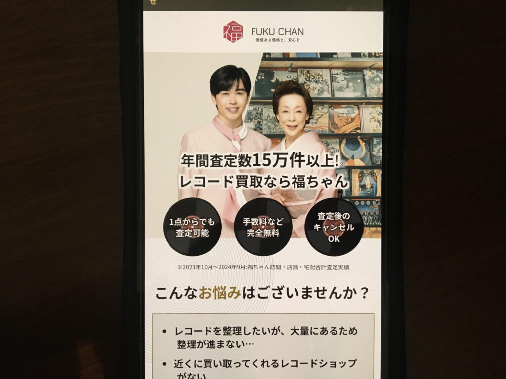 レコード買取おすすめ福ちゃん