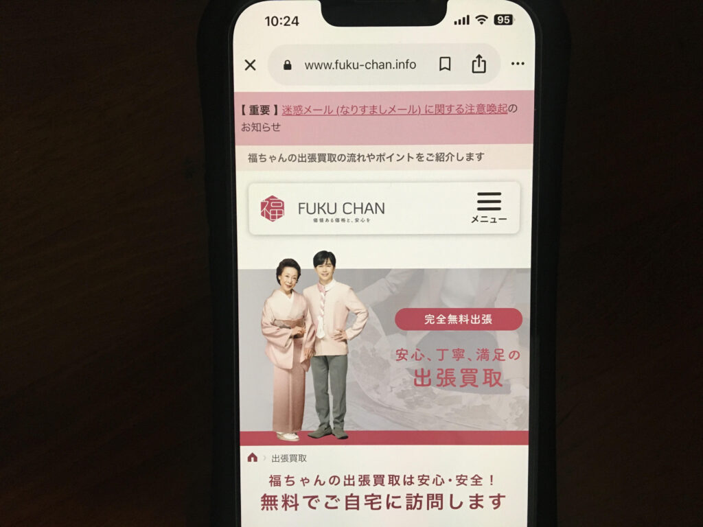 福ちゃん出張買取