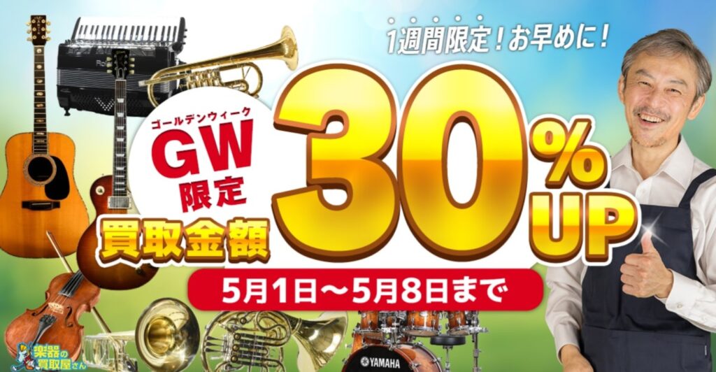 楽器の買取屋さんキャンペーン