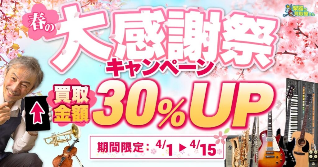 楽器の買取屋さんキャンペーン