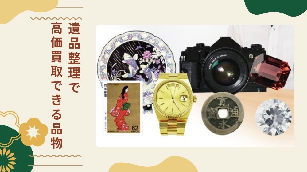 遺品整理で高価買取が期待できる品物