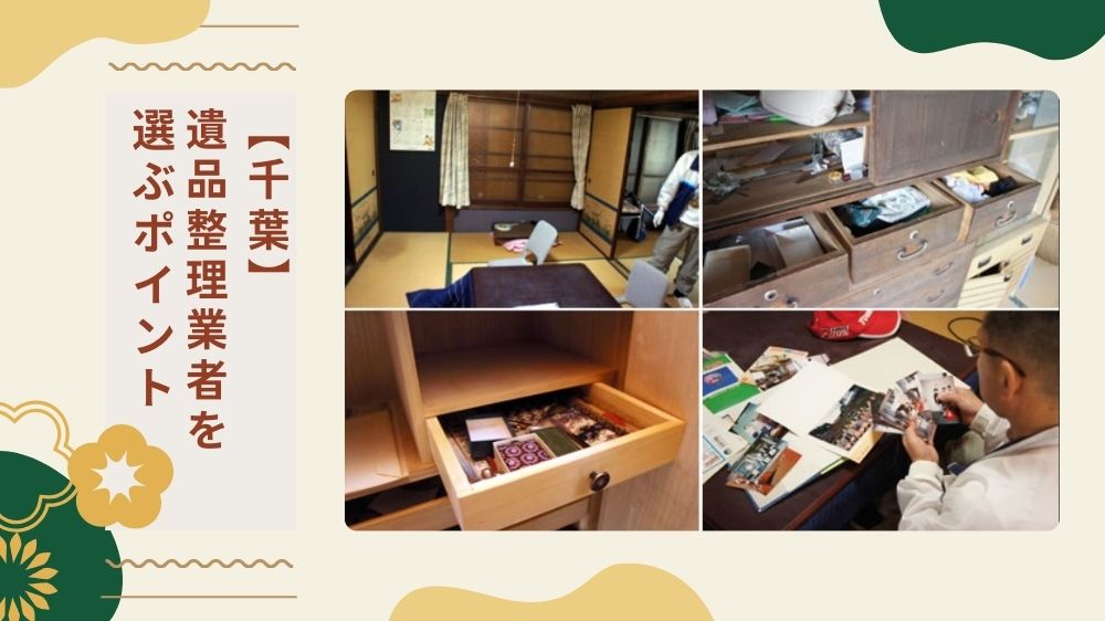 千葉県|遺品整理業者選び方のポイント