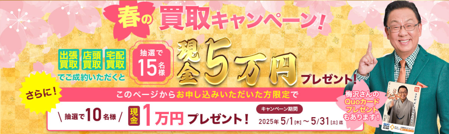 ザ・ゴールド5月キャンペーン情報