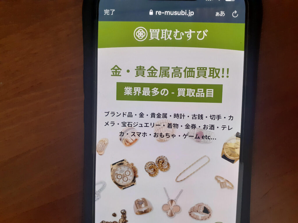 金・貴金属買取おすすめ買取むすび