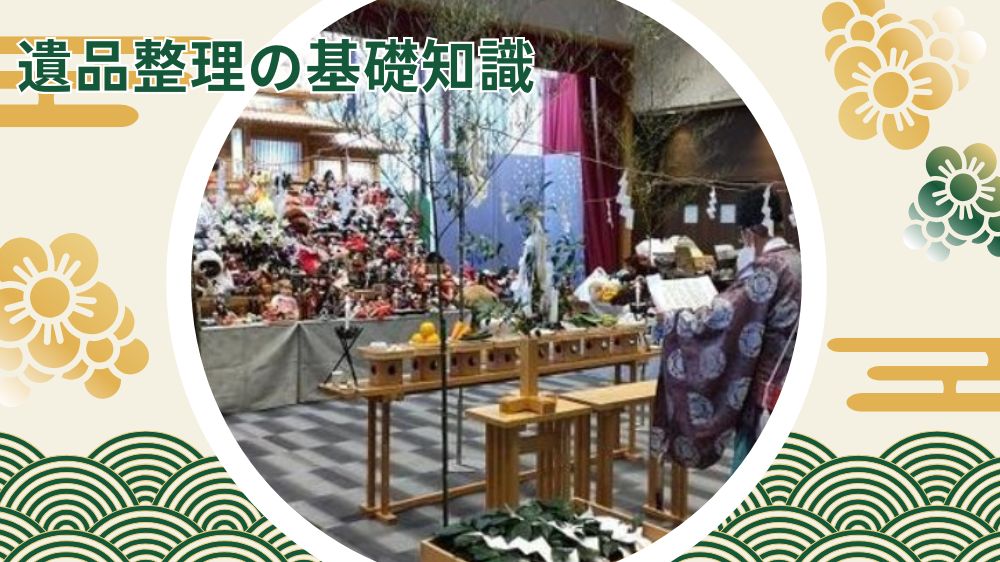 遺品整理 基礎知識