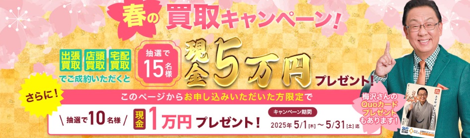 切手買取ざゴールド春のキャンペーン