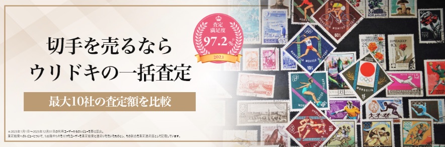 切手買取ウリドキ