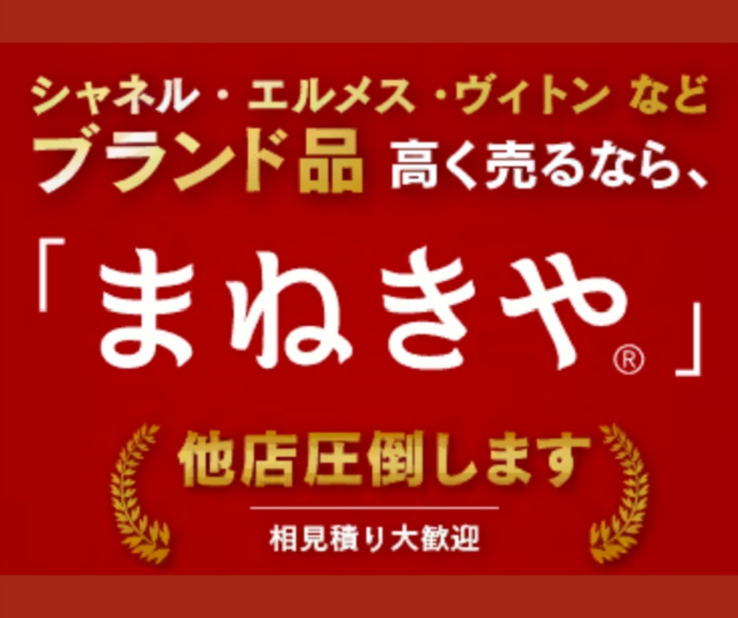 ブランド買取おすすめまねきや