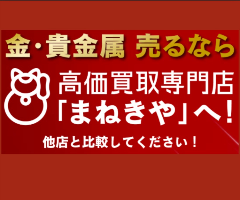 貴金属買取おすすめまねきや