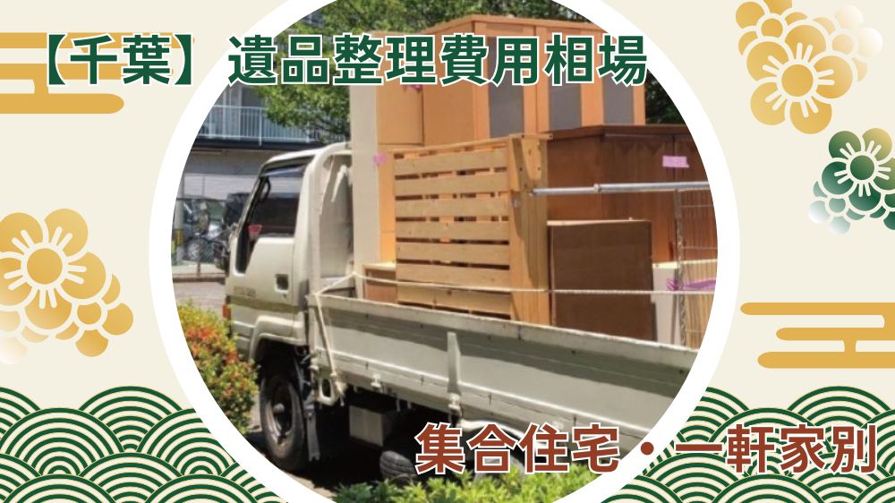 千葉県|遺品整理の費用相場